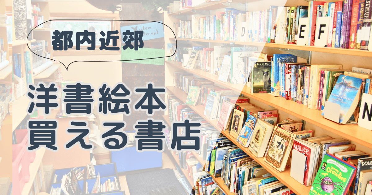 洋書絵本が買える書店【東京都内近郊】セール情報も