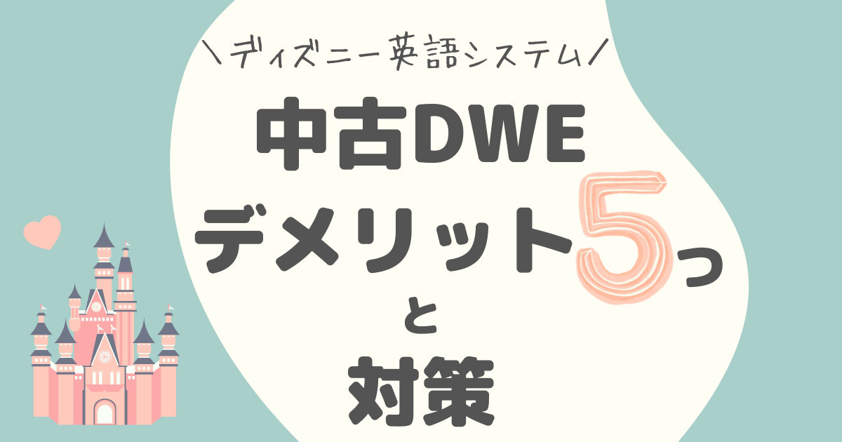 ディズニー英語システム(DWE)の中古のデメリットは？対策も紹介 | Rin