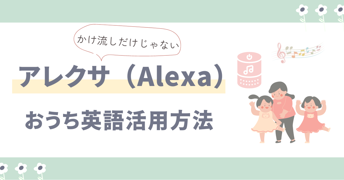 おうち英語でアレクサ(Alexa)を活用した子供の英語学習方法まとめ
