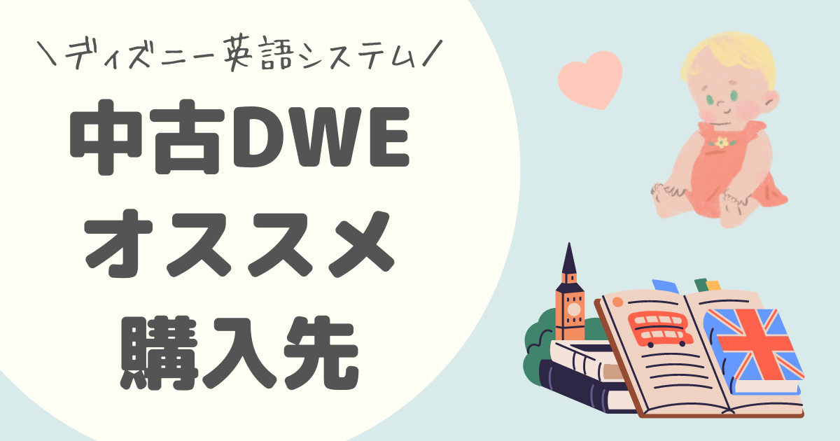 ディズニー英語システム中古DWEどこで買う？オススメ購入先