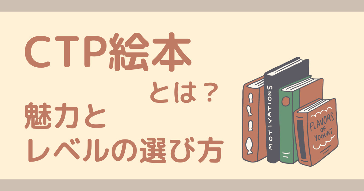 CTP絵本とは？特徴とレベルの選び方・購入先も紹介 | RinママBLOG