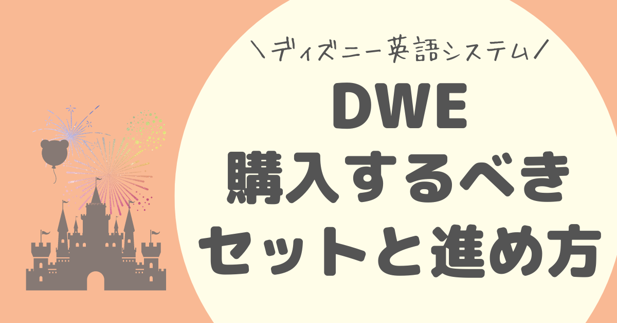 中古DWE買うならどのセット？進め方も紹介