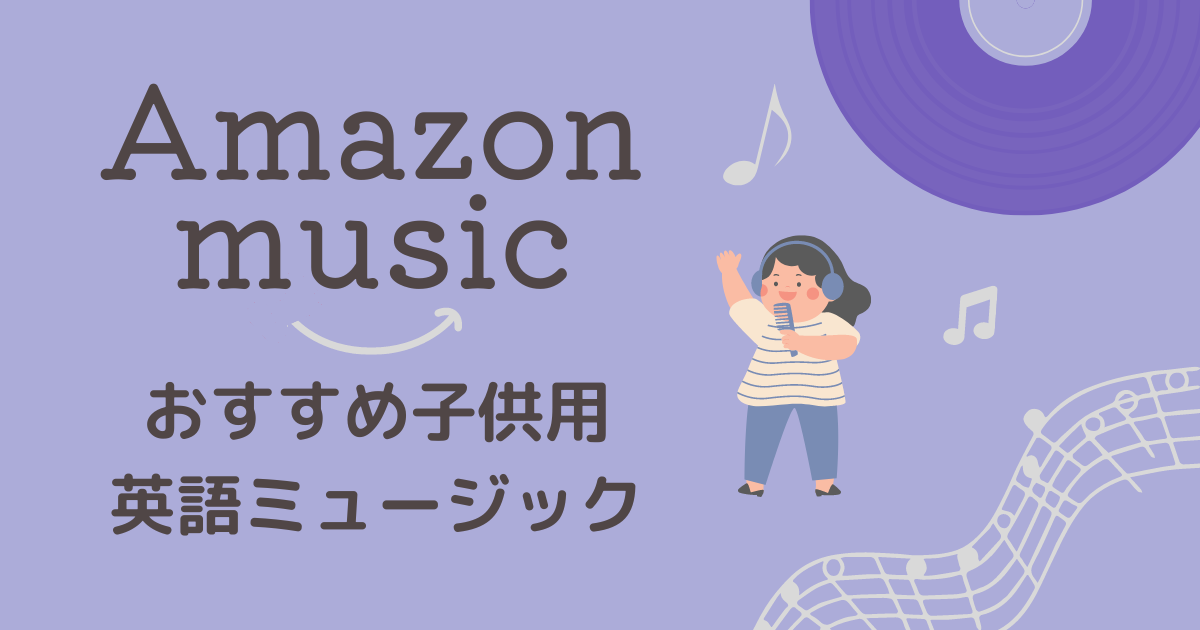 Amazonミュージックおうち英語おすすめかけ流し音源
