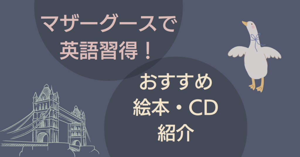 マザーグースおすすめの英語教材・CD・絵本紹介