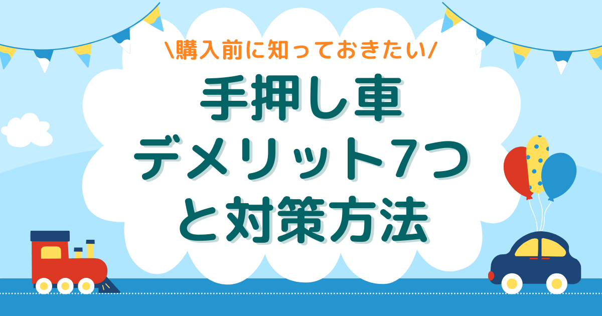 赤ちゃん用手押し車デメリットは？購入前に知りたいポイント・対策方法