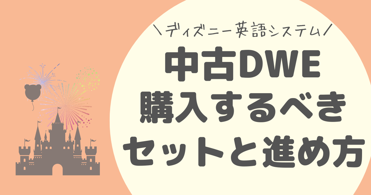 ディズニー英語システム(DWE)中古おすすめ教材セットと進め方