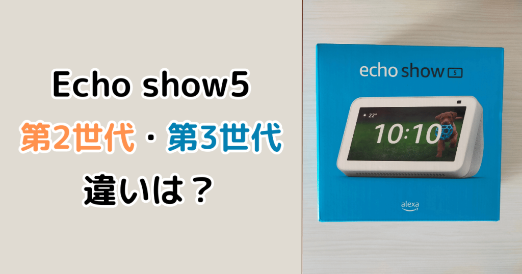 Echo show5 第2世代　第3世代　違い