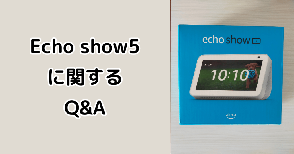 Echo show5に関するよくある質問
