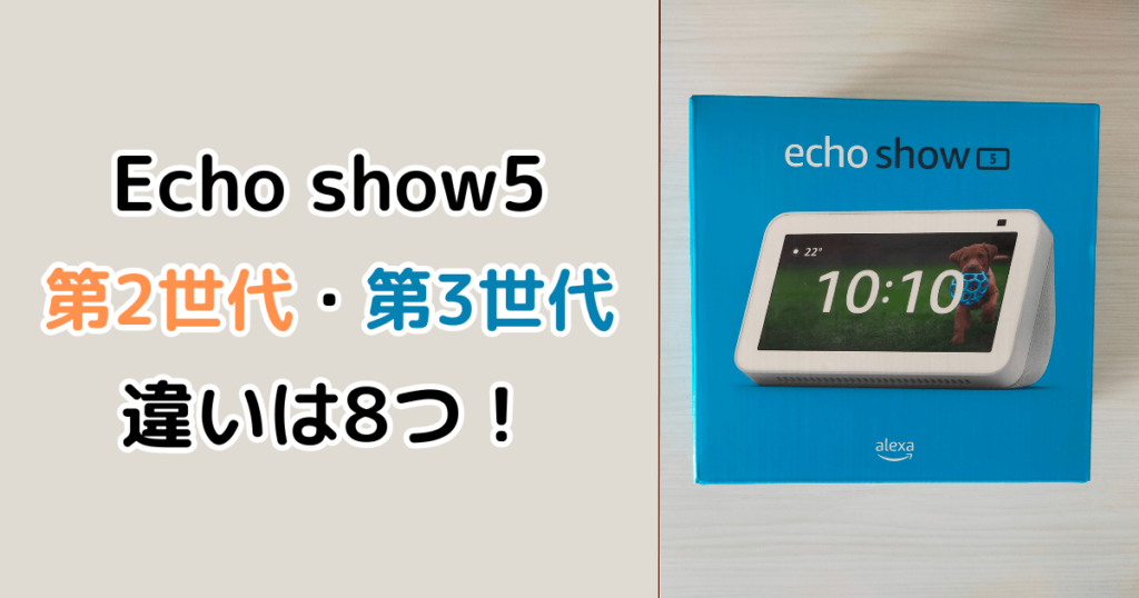 Echo show5 第2世代・第3世代 違いは8つ