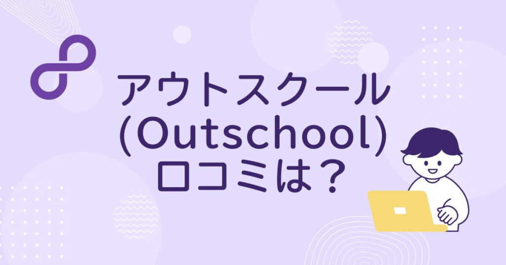 アウトスクール(Outschool)の口コミは？