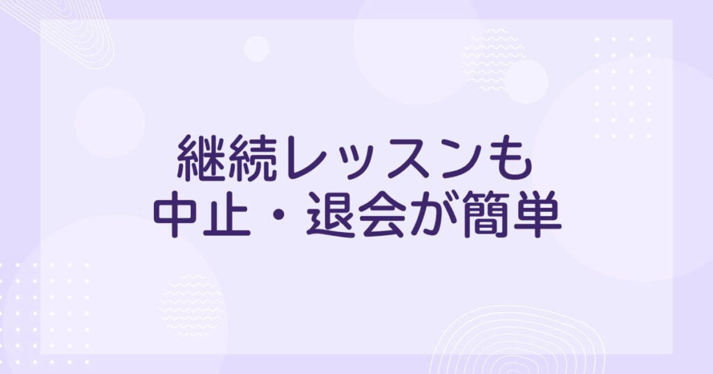 アウトスクールの良い口コミ：レッスンの中止・退会が簡単