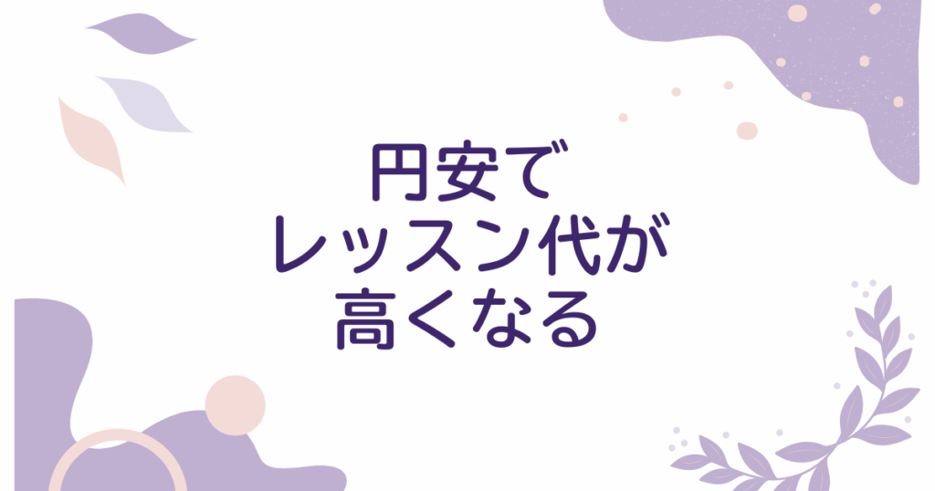 円安でレッスン第が高くなる