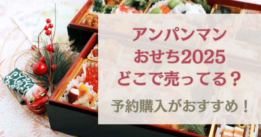 アンパンマンおせちどこて売ってる？予約購入がおすすめ