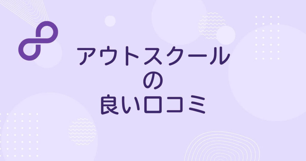 アウトスクール(Outschool)の良い口コミ