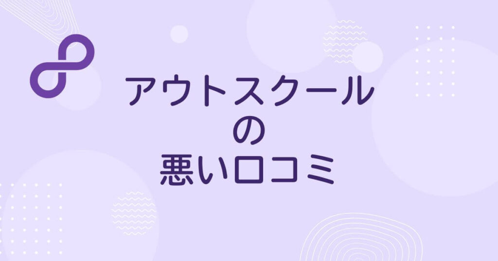 アウトスクール(Outschool)の悪い口コミ