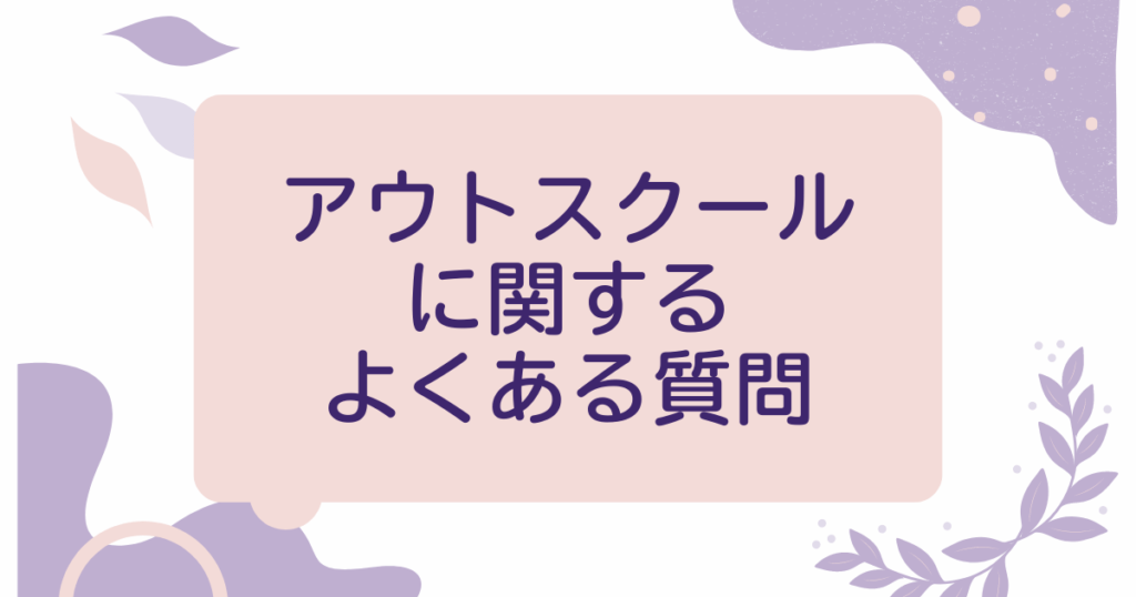 アウトスクールに関するよくある質問