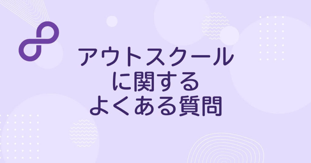 アウトスクール(Outschool)に関するよくある質問