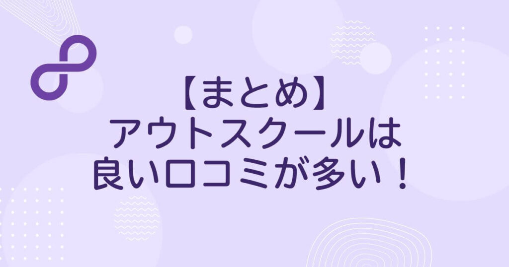 まとめ：アウトスクールは良い口コミが多い！