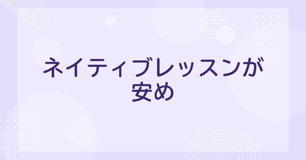 アウトスクールの良い口コミ：ネイティブレッスンが安い