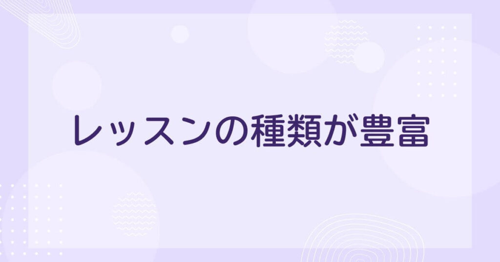 アウトスクールの良い口コミ：レッスンの種類が豊富