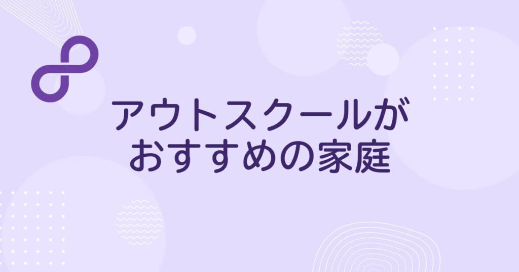 アウトスクール(Outschool)がおすすめの家庭