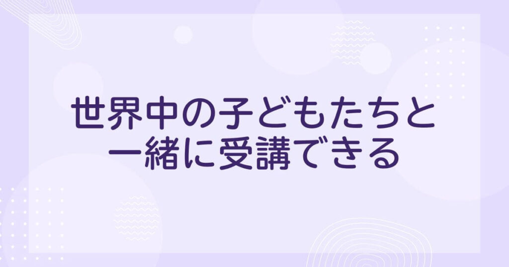 アウトスクールの良い口コミ：世界中の子供たちと受講できる