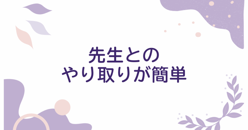 先生とのやり取りが簡単