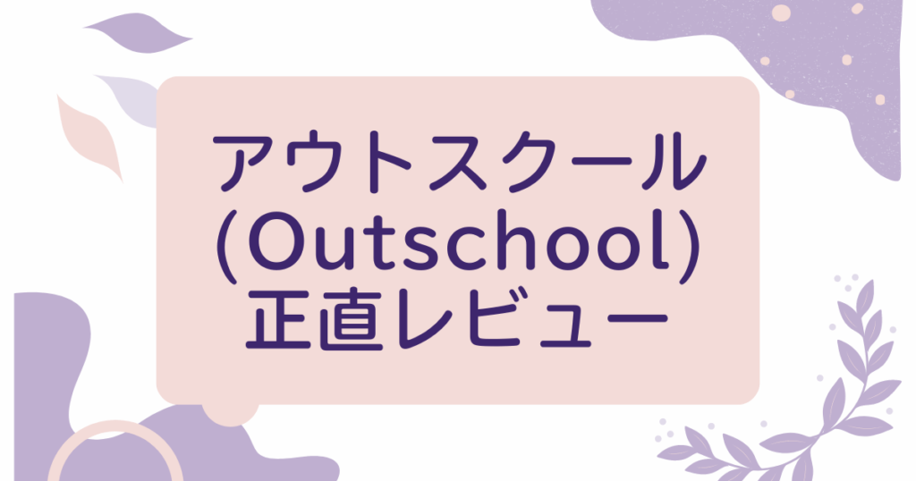 アウトスクール(Outschool)正直レビュー