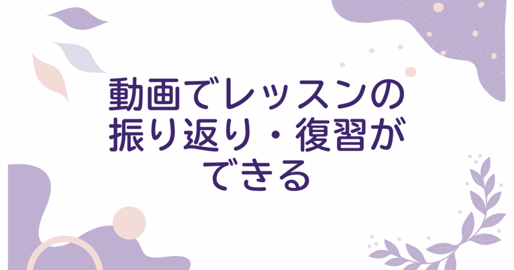 動画でレッスンの振り返り・復習ができる